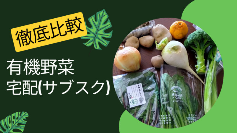 オーヤマくんヘビーユーザーの筆者が数ある有機・オーガニック野菜の